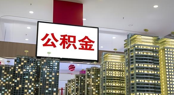 新乡我的公积金有17000能取多少（公积金能直接还月供吗）